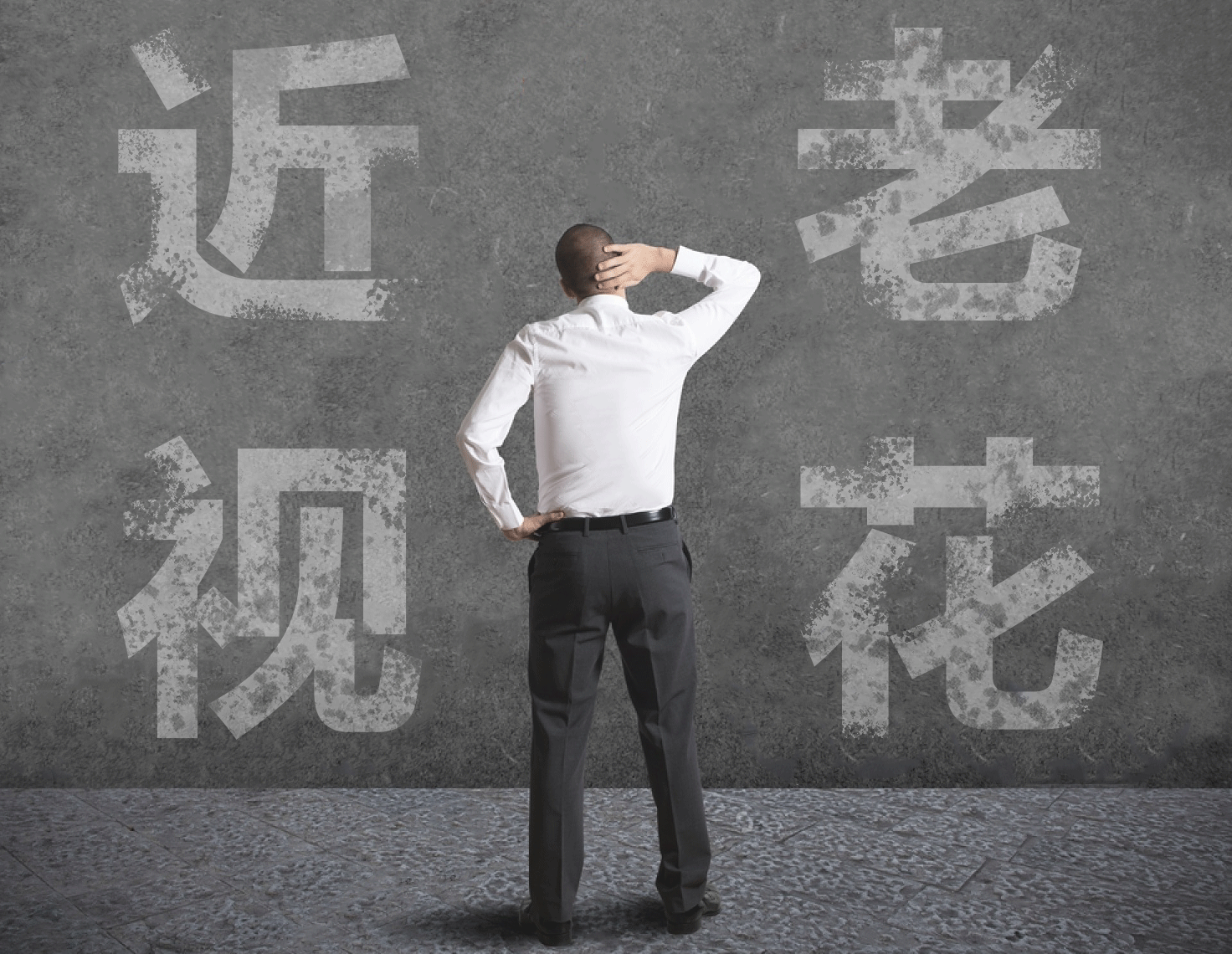 近視的人不容易老花？我們又被自己的眼睛給騙了……