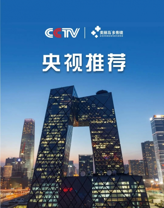 美麗島多焦鏡：這個(gè)明凈新春，以時(shí)間為軸，扶搖直上